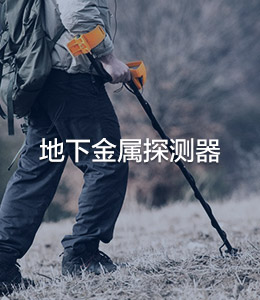 地下金屬探測器