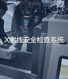 X射線安檢系統
