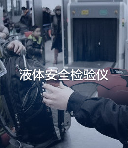液體安檢儀