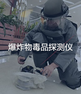 危爆毒物品探測儀